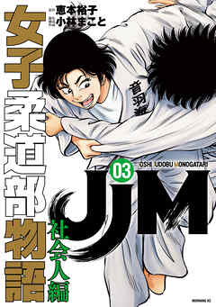 The thumbnail of [恵本裕子×小林まこと] JJM 女子柔道部物語 社会人編 第01-03巻