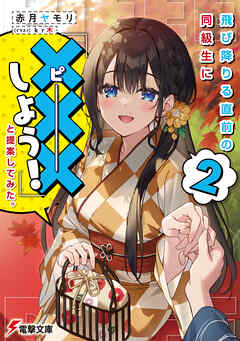 The thumbnail of [Novel] 飛び降りる直前の同級生に『×××しよう！』と提案してみた。 第01-02巻