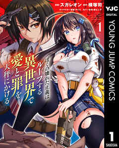 The thumbnail of [横塚司×スガレオン×やくり] ぼくの壊れた正義はループする異世界で愛と罪を天秤にかける 第01巻