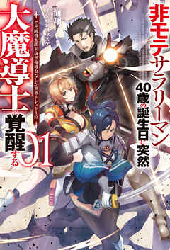 The thumbnail of [Novel] 非モテサラリーマン40歳の誕生日に突然大魔導士に覚醒する 第01巻