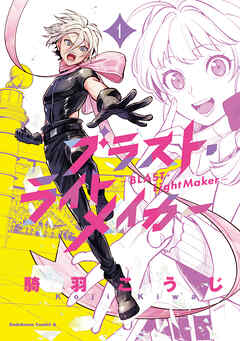 The thumbnail of [騎羽こうじ] ブラスト・ライトメイカー -BLAST・LightMaker- raw 第01巻