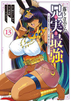 [村上よしゆき×茨木野] 落ちこぼれだった兄が実は最強 第01-13巻