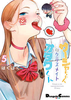 The thumbnail of [はぐはぐ] サーシャちゃんとクラスメイトオタクくん 第01-05巻