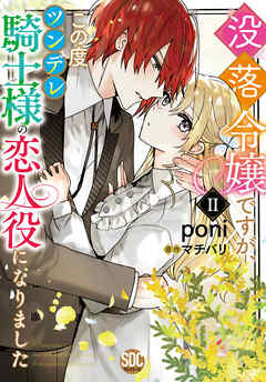 The thumbnail of [poni×マチバリ] 没落令嬢ですが、この度ツンデレ騎士様の恋人役になりました 第01-02巻