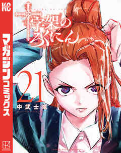 The thumbnail of [中武士竜] 十字架のろくにん 第01-21巻