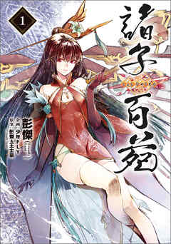 The thumbnail of 諸子百苑 raw 第01巻