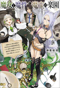 The thumbnail of [御鷹穂積] 魔女と魔性と魔宝の楽園 第01巻