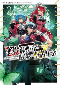 The thumbnail of [戦上まい子×木の芽] 悪役御曹司の勘違い聖者生活 ～二度目の人生はやりたい放題したいだけなのに～ 第01-03巻