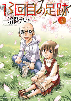 The thumbnail of [三部けい] 13回目の足跡 第01-05巻