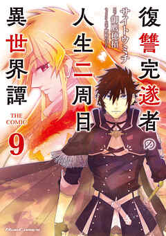 The thumbnail of [サイトウミチ×御鷹穂積] 復讐完遂者の人生二周目異世界譚 第01-09巻