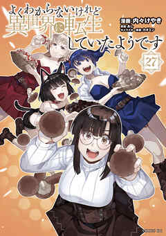 The thumbnail of [内々けやき×あし] よくわからないけれど異世界に転生していたようです 第01-27巻