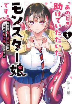 [沖ノ輔] 「あのとき助けていただいたモンスター娘です。」異世界おっさん教師 突然のモテ期に困惑する 第01-02巻