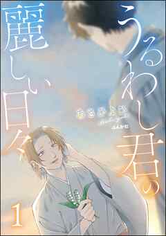 The thumbnail of [あさひよひ] うるわし君の麗しい日々 第01巻