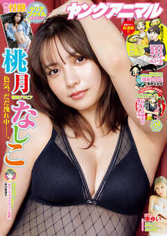 The thumbnail of ヤングアニマル 2025 No.01-14