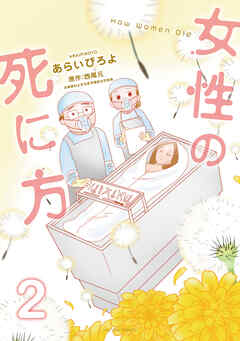 The thumbnail of [あらいぴろよ×西尾元] 女性の死に方 第01-02巻