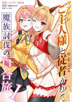 The thumbnail of ツンデレご主人様とケモミミ従者がゆく魔族討伐の百合旅 第01巻