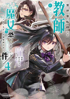 [咲良×井上みつる×鈴ノ] 異世界転移して教師になったが、魔女と恐れられている件 第01-04巻