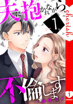 The thumbnail of [一城咲ルイ] 夫に抱かれながら、不倫します 第01巻