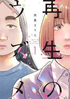 The thumbnail of [天堂きりん] 再生のウズメ 第01-03巻