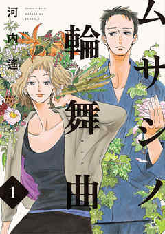 The thumbnail of [河内遙] ムサシノ輪舞曲 第01-05巻