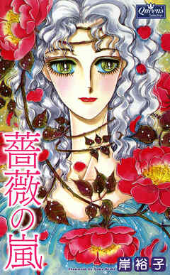 The thumbnail of [岸裕子] 薔薇の嵐