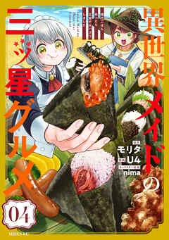 The thumbnail of 異世界メイドの三ツ星グルメ 現代ごはん作ったら王宮で大バズリしました 第01-04巻