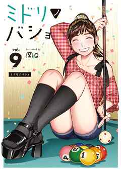 The thumbnail of [岡Q] ミドリノバショ 第01-09巻
