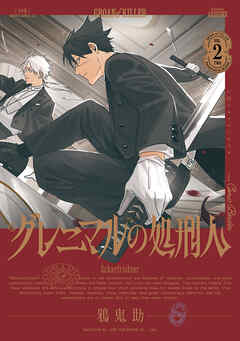 The thumbnail of [鴉鬼助] グレニマルの処刑人 第01-02巻