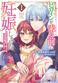 The thumbnail of [ロゼ×岡保佐優] ヒロインが来る前に妊娠しました 詰んだはずの悪役令嬢ですが、どうやら違うようです 第01巻