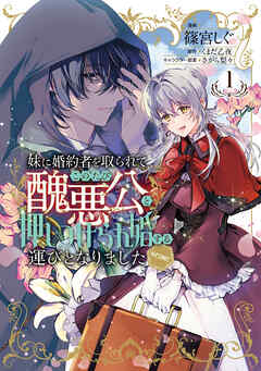 The thumbnail of [篠宮しぐ×くまだ乙夜×さがら梨々] 妹に婚約者を取られてこのたび醜悪公と押しつけられ婚する運びとなりました@COMIC 第01巻