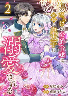 The thumbnail of [星咲まゆ×束原ミヤコ] 傷だらけの公爵令嬢は、隣国の皇太子に溺愛される 第01-02巻
