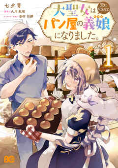 The thumbnail of [七夕青×久川航璃×香村羽梛] 大聖女は天に召されて、パン屋の義娘になりました。 第01巻
