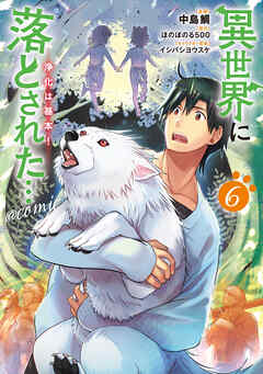 The thumbnail of [中島鯛×ほのぼのる500] 異世界に落とされた…浄化は基本！＠COMIC 第01-06巻