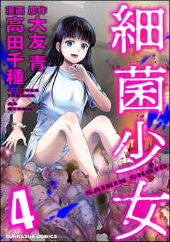 [高田千種×大友青] 細菌少女 第01-04巻