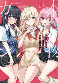 The thumbnail of 本物のカノジョにしたくなるまで、私で試していいよ。 第01巻