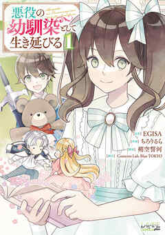 The thumbnail of 悪役の幼馴染として生き延びる 第01巻