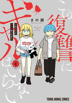 The thumbnail of [まの瀬] この復讐にギャルはいらない 第01-04巻