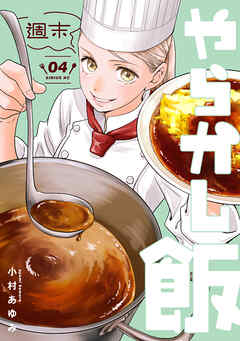 The thumbnail of [小村あゆみ] 週末やらかし飯 第01-04巻