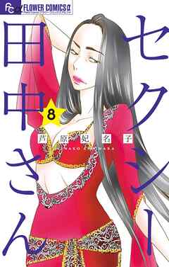 The thumbnail of [芦原妃名子] セクシー田中さん 第01-08巻