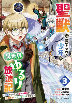 The thumbnail of 聖獣に育てられた少年の異世界ゆるり放浪記～神様からもらったチート魔法で、仲間たちとスローライフを満喫中～ 第01-03巻