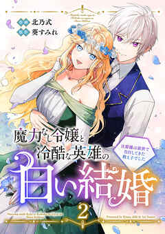 [北乃式×葵すみれ] 魔力なし令嬢と冷酷な英雄の白い結婚～旦那様は前世で告白してきた教え子でした～ 第01-02巻