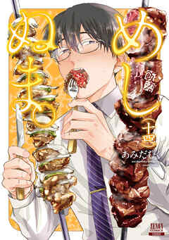 The thumbnail of [あみだむく] めしぬま。 第01-14巻