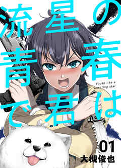 The thumbnail of [大槻俊也] 流星の青春で君は 第01巻