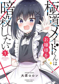 [大原ロロン] 極道メイドくんはお嬢様を暗殺したい 第01巻