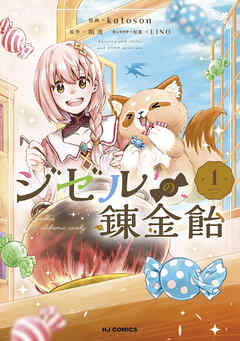 The thumbnail of [斯波×katoson×LINO] ジゼルの錬金飴 第01巻
