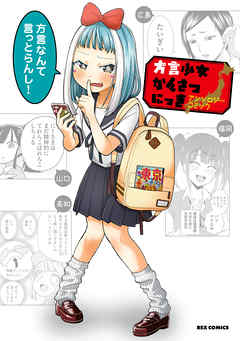 The thumbnail of 方言少女かんさつにっきアンソロジーコミック