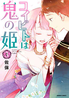 The thumbnail of [佐保] コイビトは鬼の姫 第01-03巻