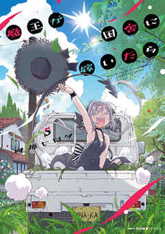 [隆原ヒロタ] 魔王が田舎に嫁いだら 第01-05巻