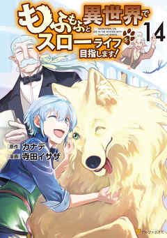 The thumbnail of [寺田イサザ×カナデ] もふもふと異世界でスローライフを目指します！ 第01-14巻
