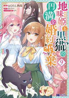 [灰音アサナ×真弓りの] 地味姫と黒猫の、円満な婚約破棄 第01-09巻